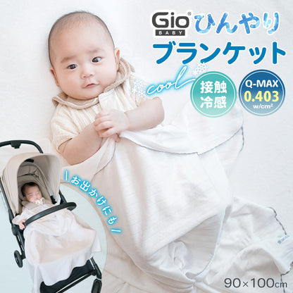 GIO 接触冷感 ベビー ブランケット ひんやり Q-max 0.4 赤ちゃん 新生児 おくるみ シルクタッチ 暑さ対策 ベビーカー 抱っこ紐 ベビーケープ 冷感 春 夏用 ひざ掛け 速乾 薄手 アレルギー対策 冷房対策 0歳 0ヶ月 お昼寝 かわいい 退院 出産祝い 出産準備 90×100cm おしゃれ