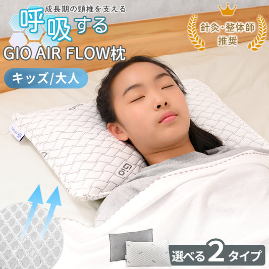 子ども 枕 GIO AirFlow Pillow　