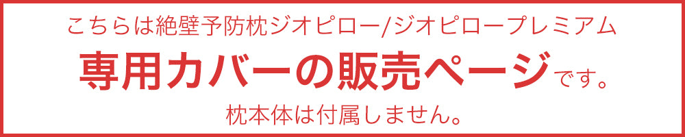 Giopillow 絶壁頭予防枕 専用カバー ジオピロー 枕カバー S M 赤ちゃん 枕 ドーナツ枕 絶壁防止 アトピー あせも 向き癖 赤ちゃんまくら ベビー まくら ベビーまくら カバー 絶壁頭 絶壁予防 絶壁 絶壁対策 0ヵ月 0歳 乳児 メッシュ 出産準備 かわいい おしゃれ プレゼント