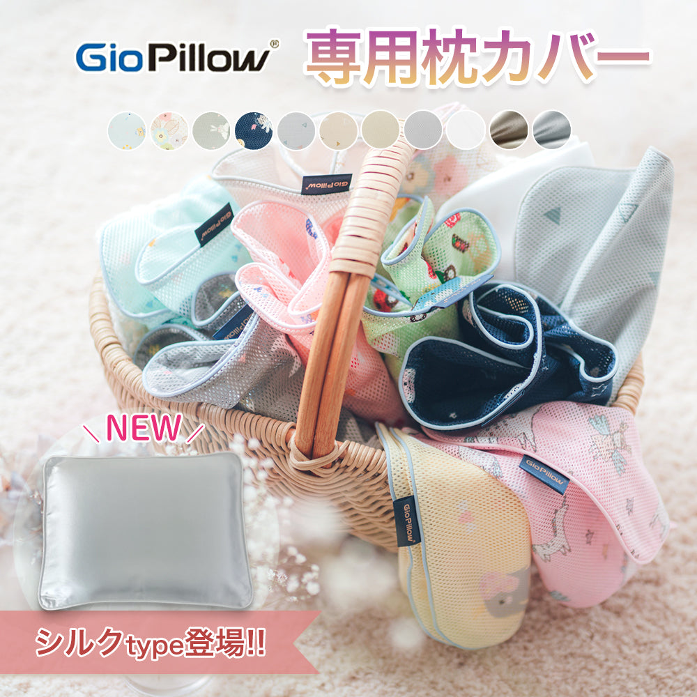 Giopillow 絶壁頭予防枕 専用カバー ジオピロー 枕カバー S M 赤ちゃん 枕 ドーナツ枕 絶壁防止 アトピー あせも 向き癖 赤ちゃんまくら ベビー まくら ベビーまくら カバー 絶壁頭 絶壁予防 絶壁 絶壁対策 0ヵ月 0歳 乳児 メッシュ 出産準備 かわいい おしゃれ プレゼント