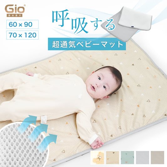 GIO ベビーマット 60×90 70×120 メッシュ 敷布団 赤ちゃん ベビー マットレス