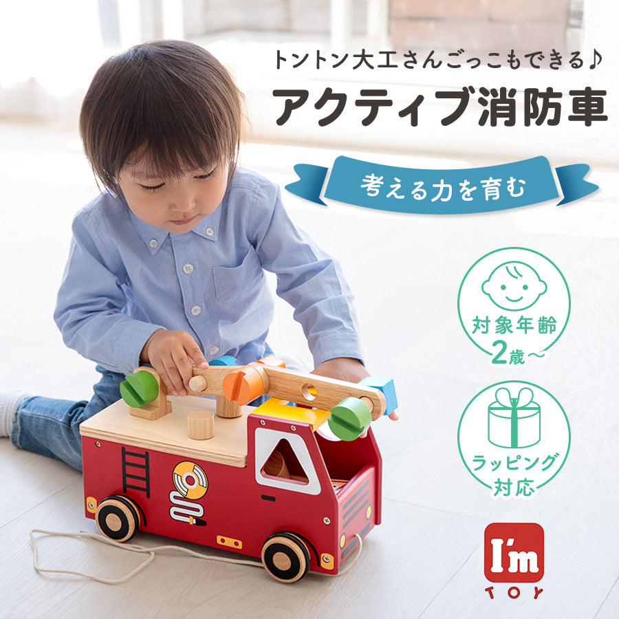 木製 アクティブ消防車 知育玩具 プルカー 木のおもちゃ 男の子 プレゼント