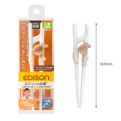 EDISON エジソンのお箸 ラストステップ 子ども用 右手 【5歳ごろ～入学前準備】
