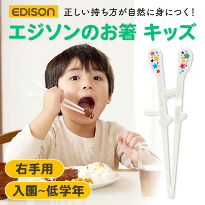 EDISON エジソンのお箸 KID’S 子ども用 右手 【入園後～小学校低学年】