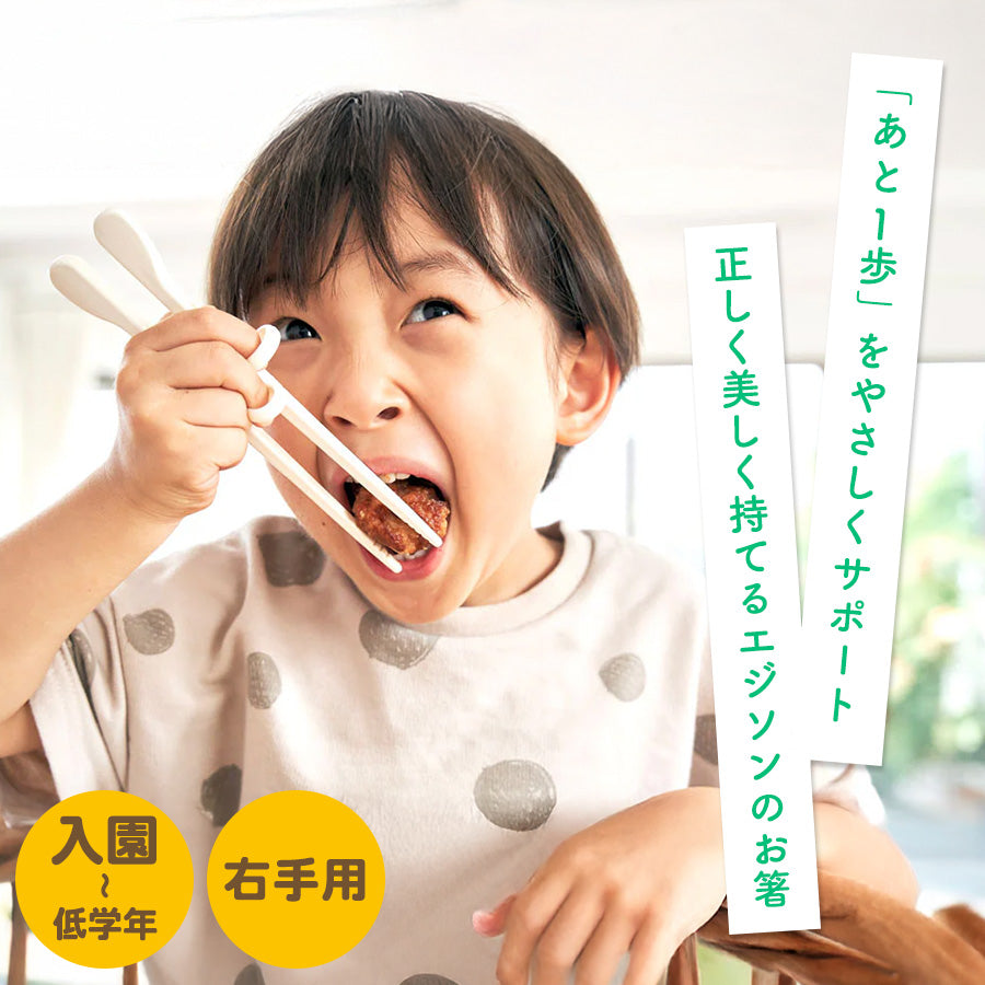 EDISON エジソンのお箸 KID’S 子ども用 右手 【入園後～小学校低学年】