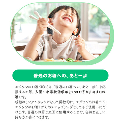 EDISON エジソンのお箸 KID’S 子ども用 右手 【入園後～小学校低学年】