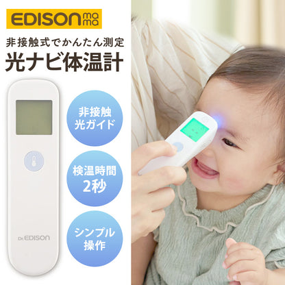 Dr.EDISON 光ナビ体温計PRO 非接触体温計  皮膚赤外線体温計