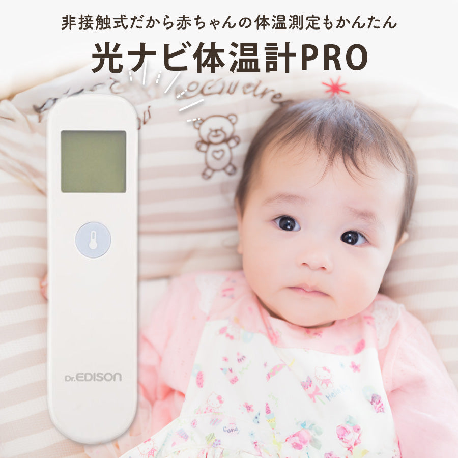 Dr.EDISON 光ナビ体温計PRO 非接触体温計  皮膚赤外線体温計