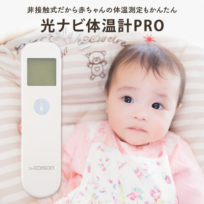 Dr.EDISON 光ナビ体温計PRO 非接触体温計  皮膚赤外線体温計