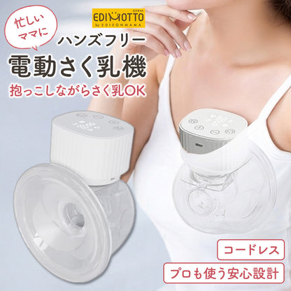 EDIMOTTO 電動搾乳機 ハンズフリー 充電式