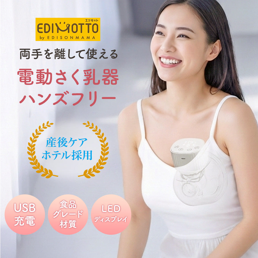 EDIMOTTO 電動搾乳機 ハンズフリー 充電式
