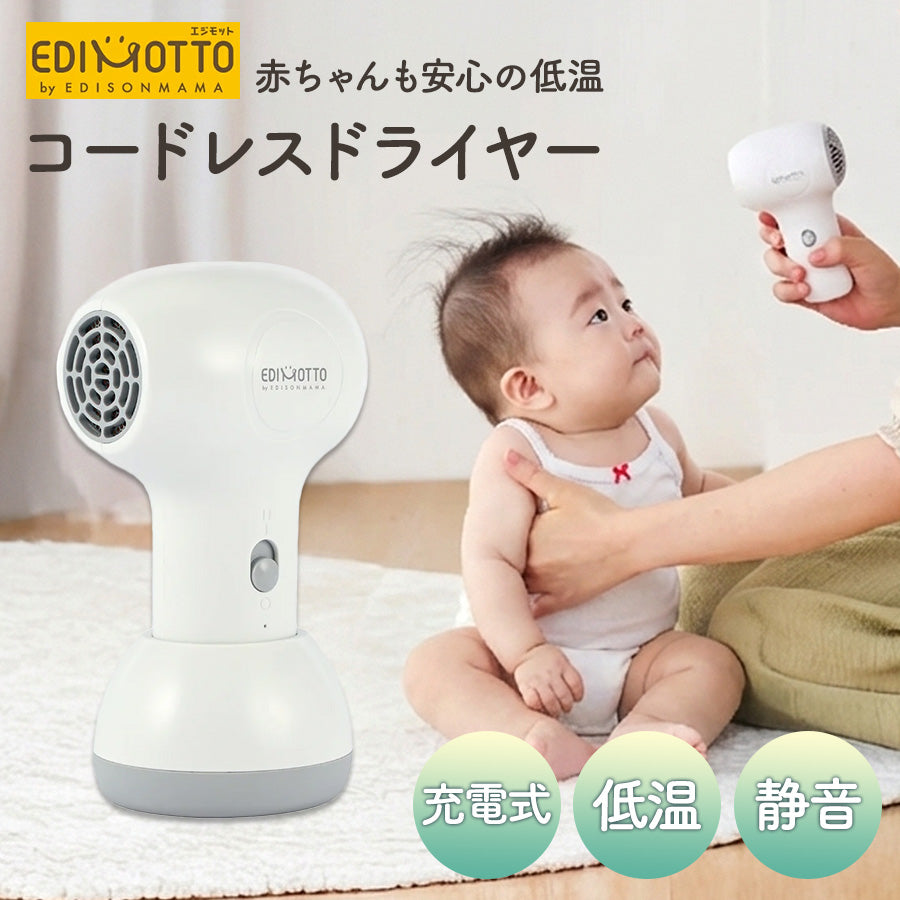 EDIMOTTO コードレスドライヤー ベビー用 充電式 静音設計 低温 軽量 コンパクト