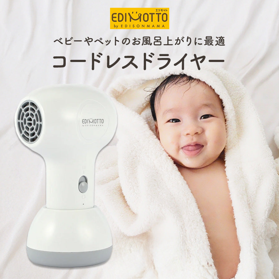 EDIMOTTO コードレスドライヤー ベビー用 充電式 静音設計 低温 軽量