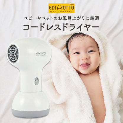EDIMOTTO コードレスドライヤー ベビー用 充電式 静音設計 低温 軽量 コンパクト