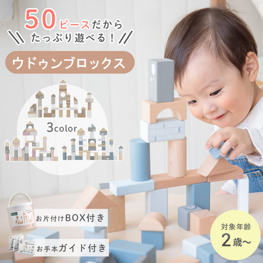 積み木 2歳 50ピース 知育玩具 ウドゥンブロックス 木のおもちゃ プレゼント エデュテ