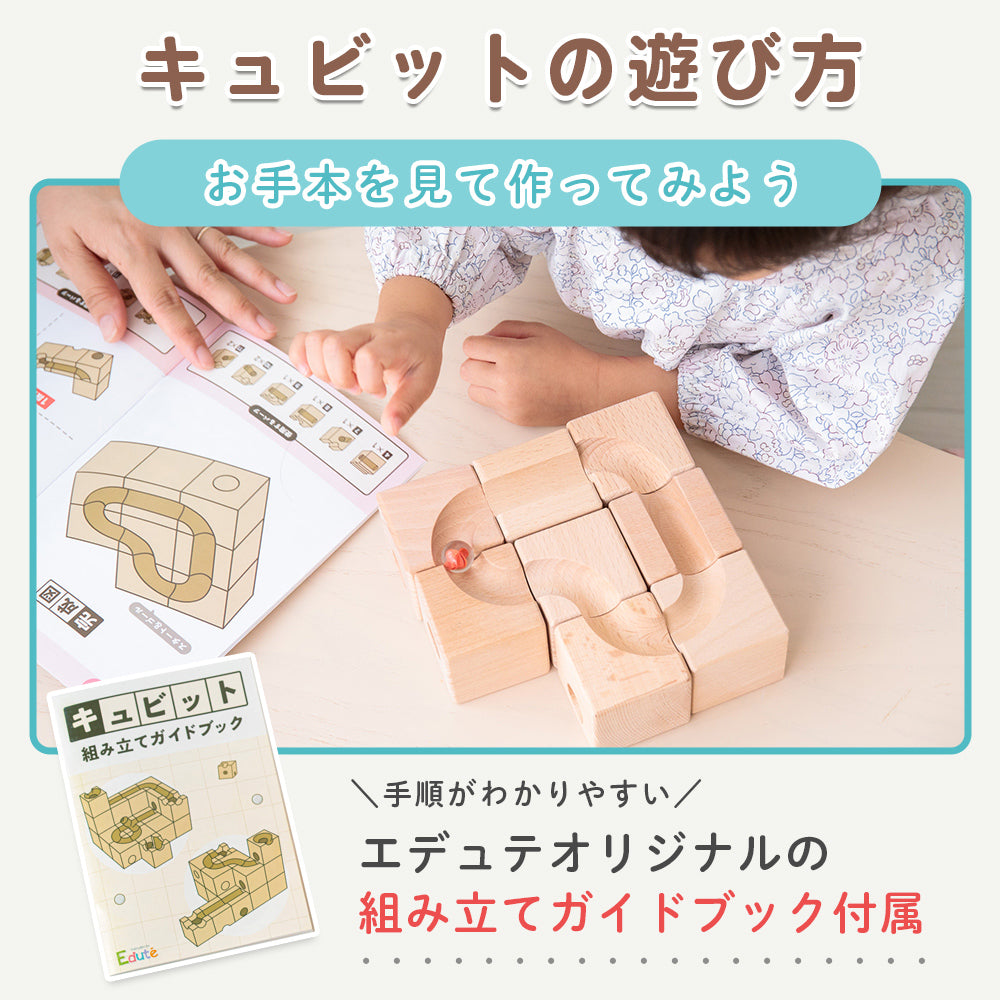 Cubit キュビット 立体迷路 積み木 知育玩具 ビー玉転がし