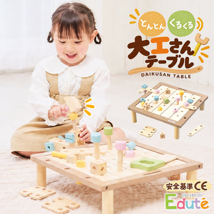 大工さんテーブル Edute 木製 知育玩具 工具セット おもちゃ 大工さんごっこ