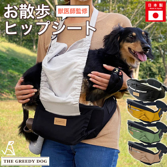 日本製 ちょい乗せ ペット用 お散歩 ヒップシート おでかけ 犬 犬用 抱っこ紐 外出 ポーチ ウエストポーチ 抱っこ 腰ベルト 小型犬 軽量 簡単 収納 コンパクト 移動 ペット用品 防災 防災用品 防災グッズ ペット 旅行 おしゃれ ペットキャリー バッグ ザ・グリーディドッグ