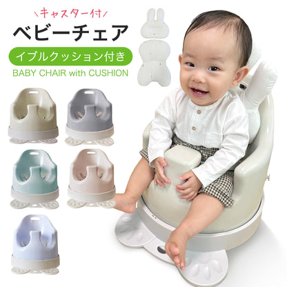ベビーチェア テーブル キャスター付き イブル クッション 歩行器 赤ちゃん ベビー 椅子 離乳食 ローチェア 出産祝い popomi