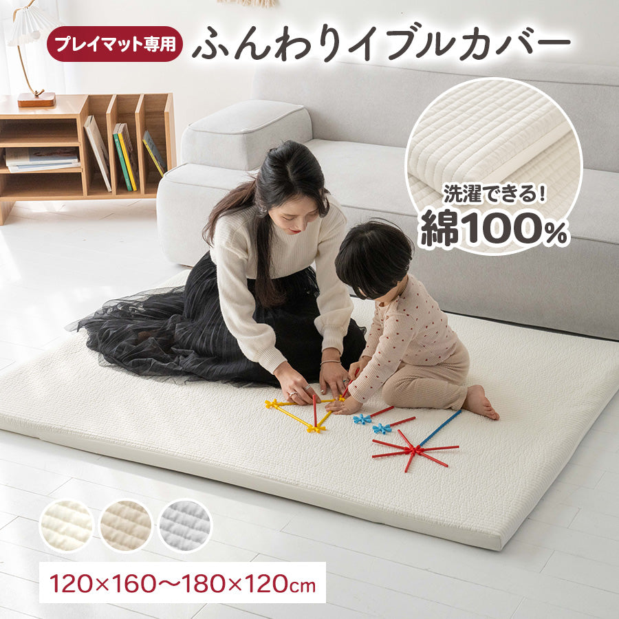 プレイマット用 イブルカバー 綿100％ 120×160cm 140×200cm  160×200cm  180×200cm