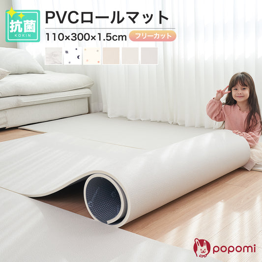 popomi 抗菌 PVC ロールマット プレイマット リビング フリーカット 110×300cm 冬 床暖房対応 マーブル 日本メーカー製 大理石調 フロアマット ジョイントマット pvc 厚手 防水 赤ちゃん マット 大判 防音 お昼寝 DIY おしゃれ 持ち運び