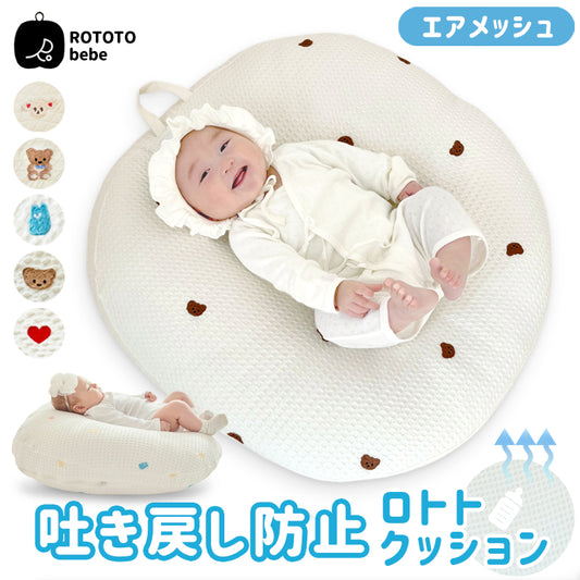 ROTOTObebe 正規品 ロトトクッション ベビークッション エア メッシュ 新生児 赤ちゃん 吐き戻し防止 授乳クッション 斜面枕 カバー 寝かしつけ ベビー まくら 枕 ベビー枕 背中スイッチ ベビーベッド ペットベッド おしゃれ 出産祝い 出産準備 北欧