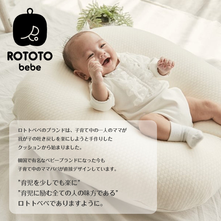 ROTOTObebe ロトトクッション 専用カバー 赤ちゃん ベビー 枕 ベビーベッド 授乳クッション カバー 吐き戻し防止 お昼寝クッション ベビークッション 寝かしつけ 吐き戻し防止枕 イブル 綿 コットン 新生児 背中スイッチ 洗える おしゃれ 出産祝い プレゼント caraz