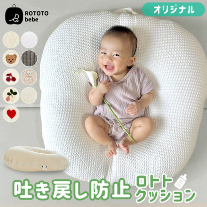 ROTOTObebe 正規品 ロトトクッション ベビークッション 赤ちゃん 新生児 吐き戻し防止 授乳クッション 枕 まくら 寝かしつけ ベビー クッション ベビー枕 ベビーベッド 背中スイッチ おしゃれ ペットベッド 出産祝い 出産準備 北欧 プレゼント