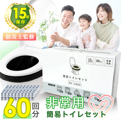 簡易トイレセット 60回分 防災トイレ 防災グッズ