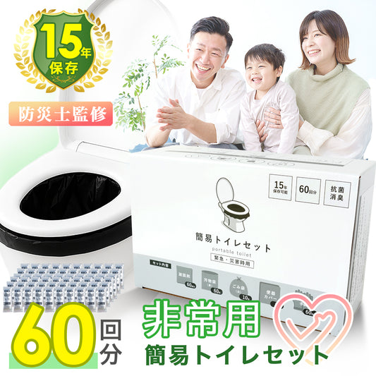 簡易トイレセット 60回分 防災トイレ 防災グッズ