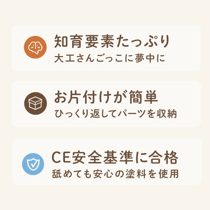 テーブルワークベンチ 大工さんごっこ 工具セット