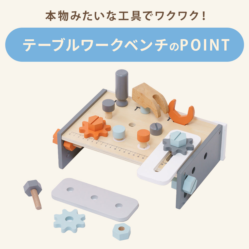テーブルワークベンチ 大工さんごっこ 工具セット